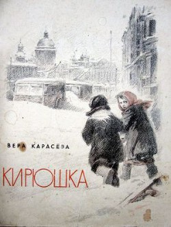 Читать онлайн книгу Кирюшка автор Карасева Вера Евгеньевна Книга Кирюшка