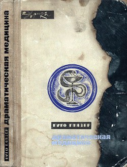 Читать онлайн книгу Драматическая медицина. Опыты врачей на себе (с ориг. илл.) автор Глязер Гуго Книга Драматическая медицина. Опыты врачей на себе (с ориг. илл.)