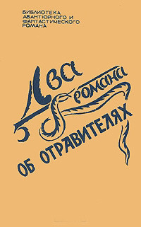 Читать онлайн книгу Два романа об отравителях автор Кристи Агата Книга Два романа об отравителях