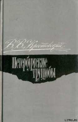 Читать онлайн книгу Петербургские трущобы. Том 2 автор Крестовский Всеволод Владимирович Книга Петербургские трущобы. Том 2