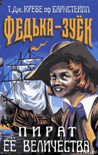 Книга Федька-Зуек — Пират Ее Величества