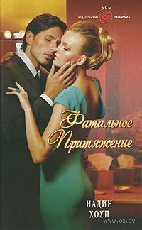 Читать онлайн книгу Фатальное притяжение автор Хоуп Надин Книга Фатальное притяжение