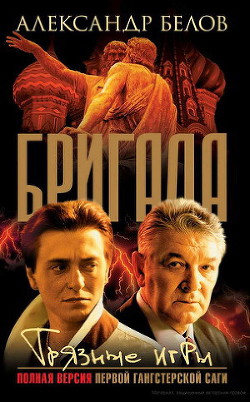 Читать онлайн книгу Грязные игры автор Белов (Селидор) Александр Константинович Книга Грязные игры
