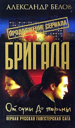 Читать онлайн книгу Бригада. От сумы до тюрьмы автор Белов (Селидор) Александр Константинович Книга Бригада. От сумы до тюрьмы