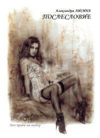Читать онлайн книгу Послесловие (СИ) автор Лисина Александра Книга Послесловие (СИ)