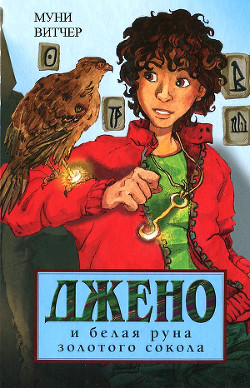 Читать онлайн книгу Джено и белая руна золотого сокола автор Витчер Муни Книга Джено и белая руна золотого сокола