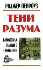 Книга Тени разума. В поисках науки о сознании
