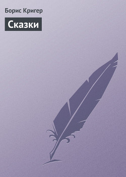 Читать онлайн книгу Сказки автор Кригер Борис Книга Сказки