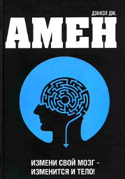 Читать онлайн книгу Измени мозг - изменится и тело автор Амен Дэниел Грегори Книга Измени мозг - изменится и тело