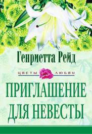 Читать онлайн книгу Приглашение для невесты автор Рейд Генриетта Книга Приглашение для невесты