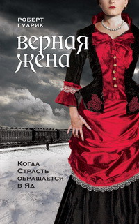 Читать онлайн книгу Верная жена автор Гулрик Роберт Книга Верная жена