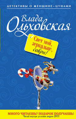 Читать онлайн книгу Свет мой, зеркальце, соври! автор Ольховская Влада Книга Свет мой, зеркальце, соври!
