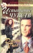 Читать онлайн книгу Испытание чувств автор Джил (Гилл) Джуди Книга Испытание чувств