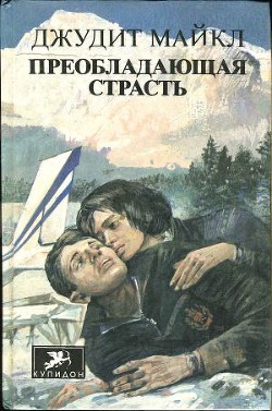 Читать онлайн книгу Преобладающая страсть. том 1 автор Майкл Джудит Книга Преобладающая страсть. том 1
