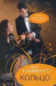 Читать онлайн книгу Кольцо автор Каммингс Мери Книга Кольцо