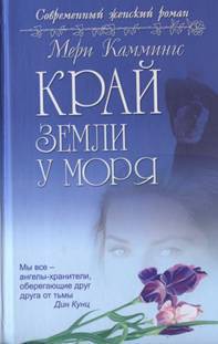 Читать онлайн книгу Край земли у моря автор Каммингс Мери Книга Край земли у моря