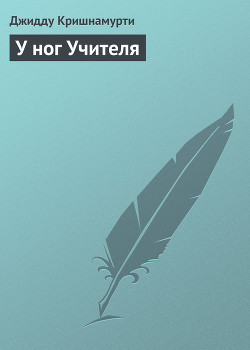 Читать онлайн книгу У ног Учителя автор Кришнамурти Джидду Книга У ног Учителя