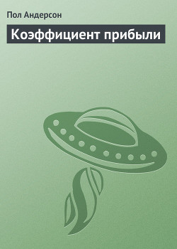 Читать онлайн книгу Коэффициент прибыли автор Андерсон Пол Уильям Книга Коэффициент прибыли