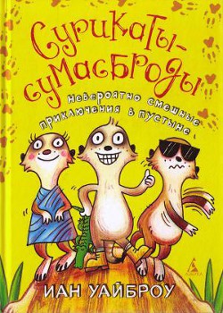 Читать онлайн книгу Сурикаты-сумасброды. Невероятно смешные приключения в пустыне автор Уайброу Иан Книга Сурикаты-сумасброды. Невероятно смешные приключения в пустыне
