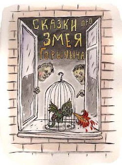 Читать онлайн книгу Сказки про Змея Горыныча автор Седов Сергей Анатольевич Книга Сказки про Змея Горыныча