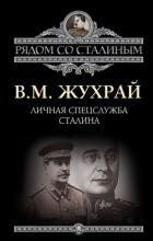 Читать онлайн книгу Личная спецслужба Сталина автор Жухрай Владимир Книга Личная спецслужба Сталина