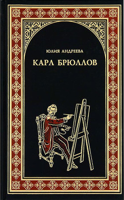 Читать онлайн книгу Карл Брюллов автор Андреева Юлия Игоревна Книга Карл Брюллов