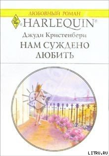 Читать онлайн книгу Нам суждено любить автор Кристенбери Джуди Книга Нам суждено любить