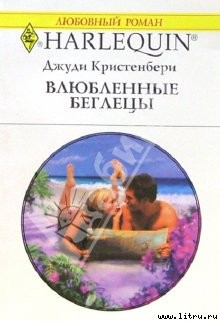 Читать онлайн книгу Влюбленные беглецы автор Кристенбери Джуди Книга Влюбленные беглецы