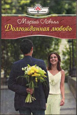 Книга Долгожданная любовь