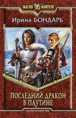 Читать онлайн книгу Последний дракон в Паутине автор Бондарь Ирина Михайловна Книга Последний дракон в Паутине