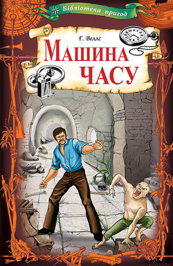 Читать онлайн книгу "Машина часу" автор Уэллс Герберт Джордж Книга "Машина часу"