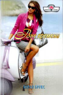 Книга Вне времени