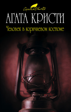 Книга Человек в коричневом костюме