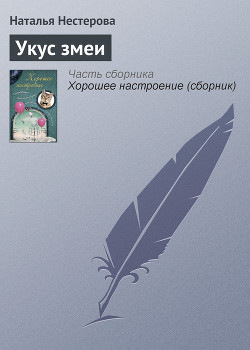 Книга Укус змеи (сборник)