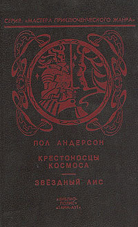 Читать онлайн книгу Крестовый поход в небеса автор Андерсон Пол Уильям Книга Крестовый поход в небеса