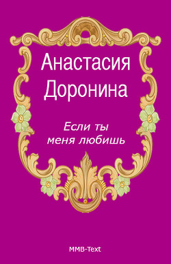 Читать онлайн книгу Если ты меня любишь автор Доронина Анастасия Книга Если ты меня любишь