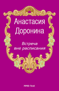 Читать онлайн книгу Встреча вне расписания автор Доронина Анастасия Книга Встреча вне расписания