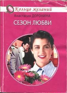 Читать онлайн книгу Сезон любви автор Доронина Анастасия Книга Сезон любви