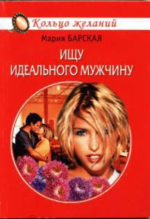 Читать онлайн книгу Ищу идеального мужчину автор Барская Мария Книга Ищу идеального мужчину