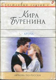 Читать онлайн книгу Арена автор Буренина Кира Книга Арена
