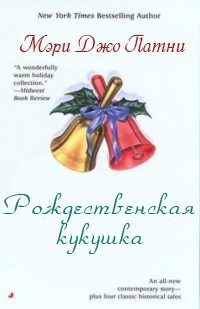 Читать онлайн книгу Рождественская кукушка автор Патни Мэри Джо Книга Рождественская кукушка