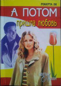 Читать онлайн книгу А потом пришла любовь автор Ли Роберта Книга А потом пришла любовь