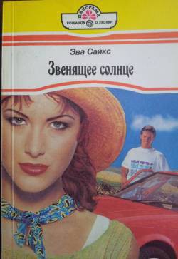 Читать онлайн книгу Звенящее солнце автор Сайкс Эва Книга Звенящее солнце