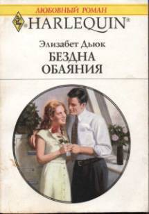 Читать онлайн книгу Бездна обаяния автор Дьюк Элизабет Книга Бездна обаяния
