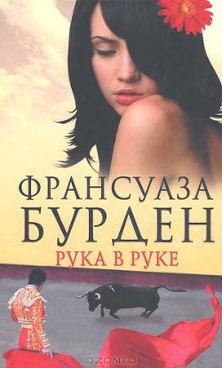 Читать онлайн книгу Рука в руке автор Бурден Франсуаза Книга Рука в руке