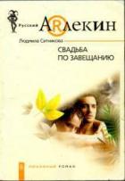 Книга Свадьба по завещанию