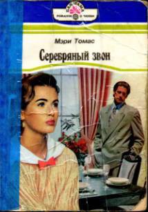 Читать онлайн книгу Серебряный звон автор Томас Мэри Книга Серебряный звон