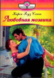 Книга Любовная мозаика