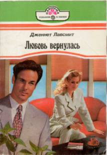 Читать онлайн книгу Любовь вернулась автор Лавсмит Дженнет Книга Любовь вернулась