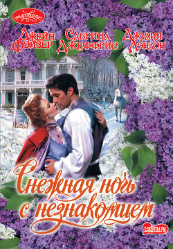 Книга Снежная ночь с незнакомцем
